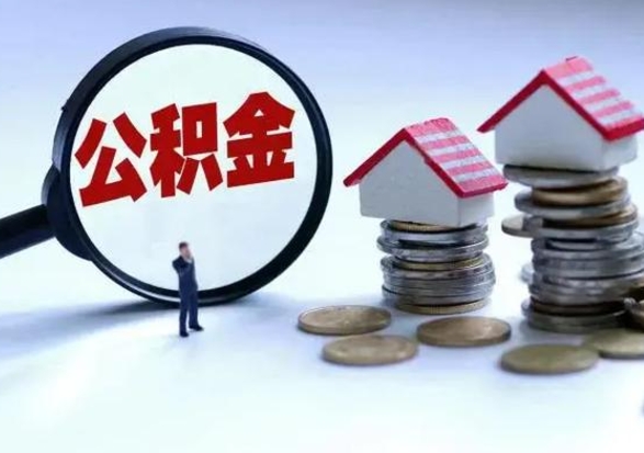 响水南京公积金离职代取（响水南京公积金代取几个点）