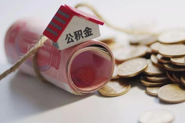 住房公积金（住房公积金怎么取出全部钱）